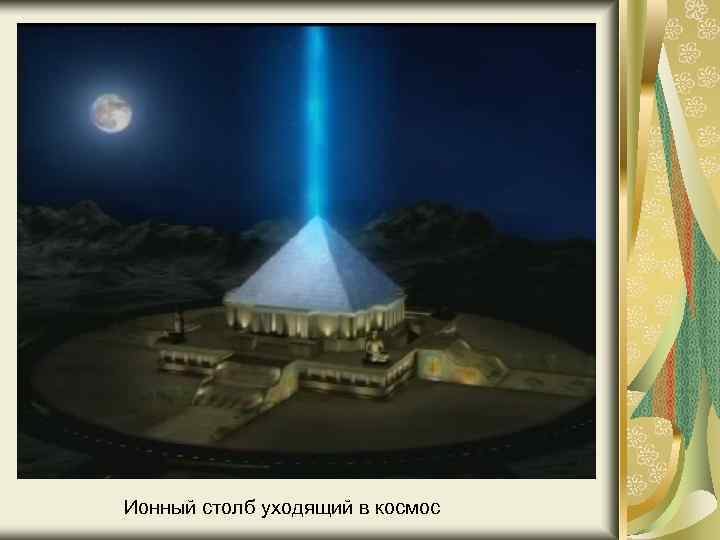  Ионный столб уходящий в космос 