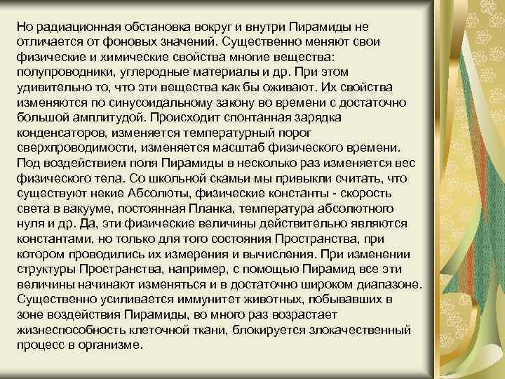 Но радиационная обстановка вокруг и внутри Пирамиды не отличается от фоновых значений. Существенно меняют