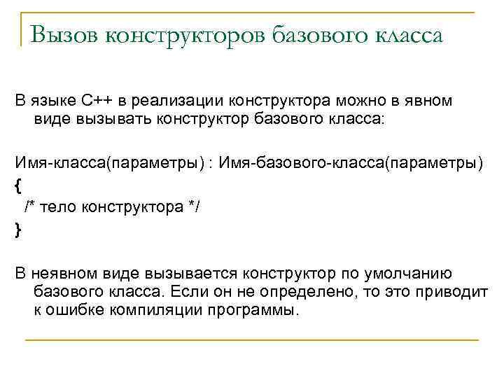 Вызов конструкторов базового класса В языке С++ в реализации конструктора можно в явном виде