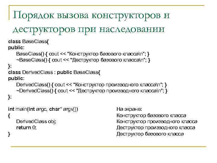 При вызове конструктора класса. Наследование деструкторов. Порядок вызова конструктора. Наследование деструкторов с++. Деструкторы, порядок вызова конструкторов и деструкторов.