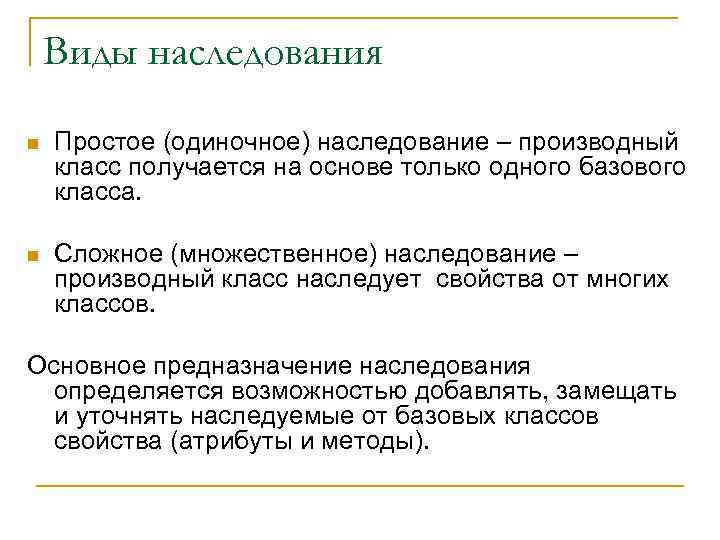 1 6 наследства. Режимы наследования. Наследование базовый класс производные классы. Виды наследства. Одиночное наследование.