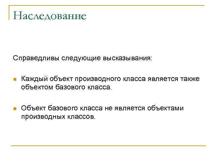 Наследование Справедливы следующие высказывания: n Каждый объект производного класса является также объектом базового класса.