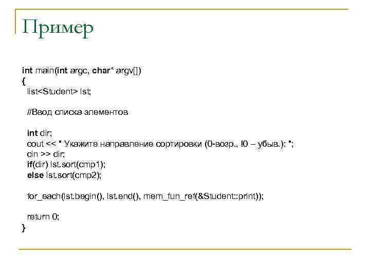 Пример int main(int argc, char* argv[]) { list<Student> lst; //Ввод списка элементов int dir;