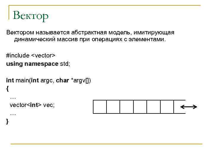 Вектором называется абстрактная модель, имитирующая динамический массив при операциях с элементами. #include <vector> using