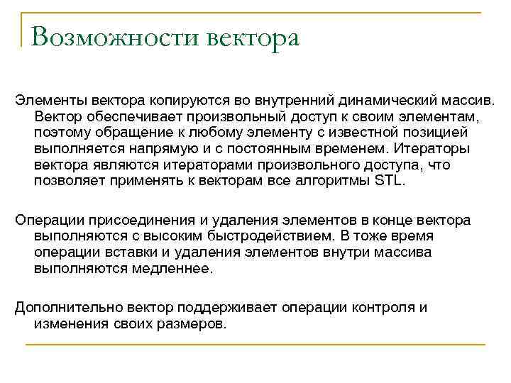 Возможности вектора Элементы вектора копируются во внутренний динамический массив. Вектор обеспечивает произвольный доступ к