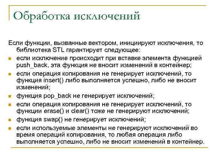Обработка исключений Если функции, вызванные вектором, инициируют исключения, то библиотека STL гарантирует следующее: n
