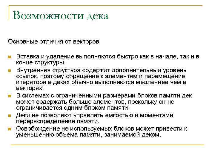 Возможности дека Основные отличия от векторов: n n n Вставка и удаление выполняются быстро