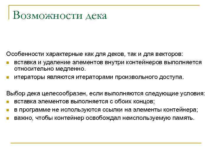 Возможности дека Особенности характерные как для деков, так и для векторов: n вставка и