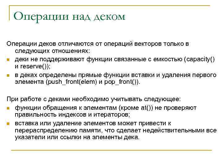 Операции над деком Операции деков отличаются от операций векторов только в следующих отношениях: n
