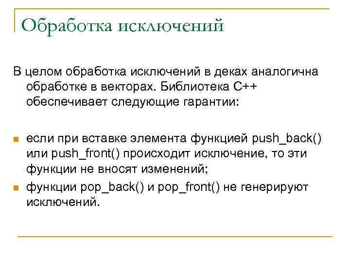 Обработка исключений В целом обработка исключений в деках аналогична обработке в векторах. Библиотека С++
