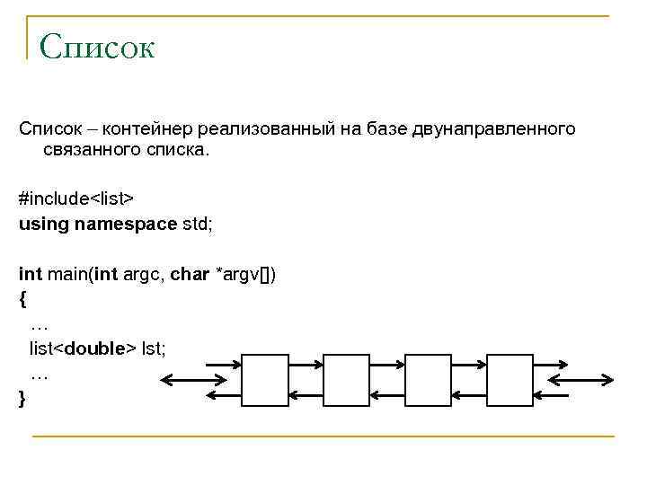 Список – контейнер реализованный на базе двунаправленного связанного списка. #include<list> using namespace std; int