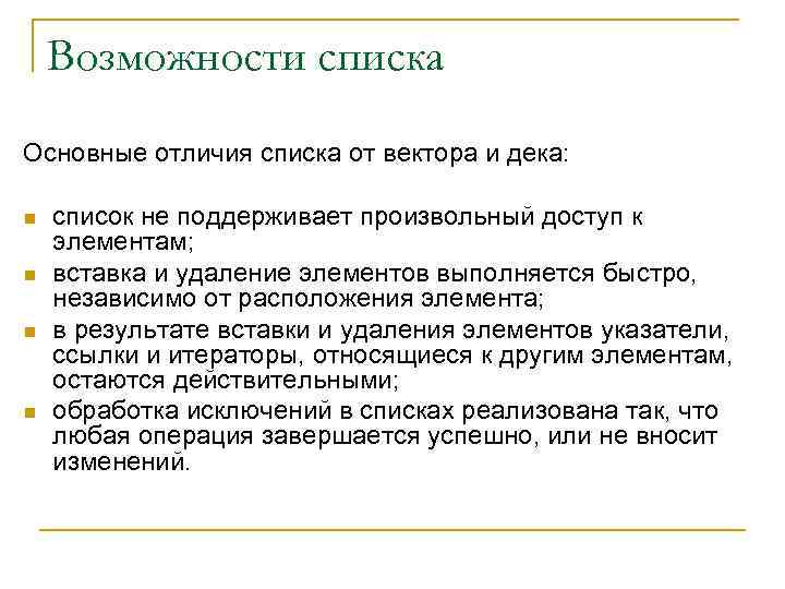 Возможности списка Основные отличия списка от вектора и дека: n n список не поддерживает
