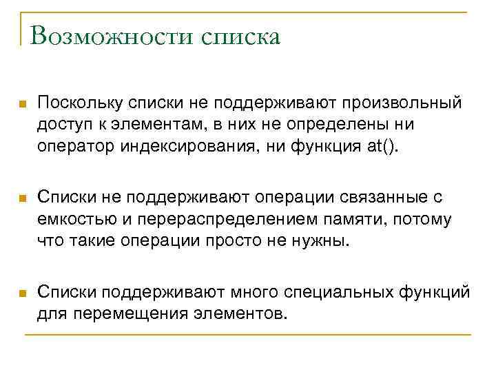 Возможности списка n Поскольку списки не поддерживают произвольный доступ к элементам, в них не