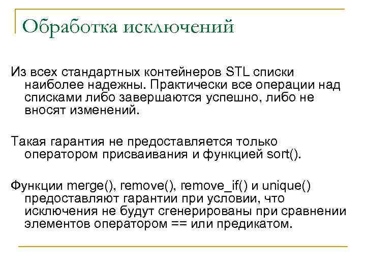 Обработка исключений Из всех стандартных контейнеров STL списки наиболее надежны. Практически все операции над