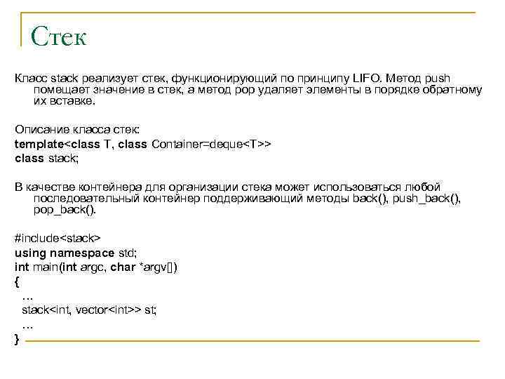 Стек Класс stack реализует стек, функционирующий по принципу LIFO. Метод push помещает значение в