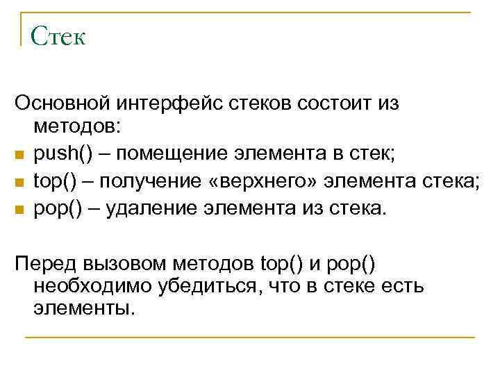 Стек Основной интерфейс стеков состоит из методов: n push() – помещение элемента в стек;