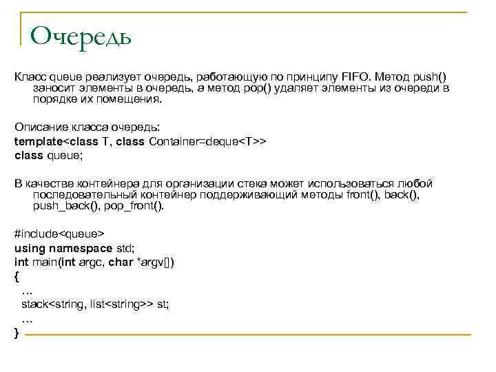 Очередь Класс queue реализует очередь, работающую по принципу FIFO. Метод push() заносит элементы в
