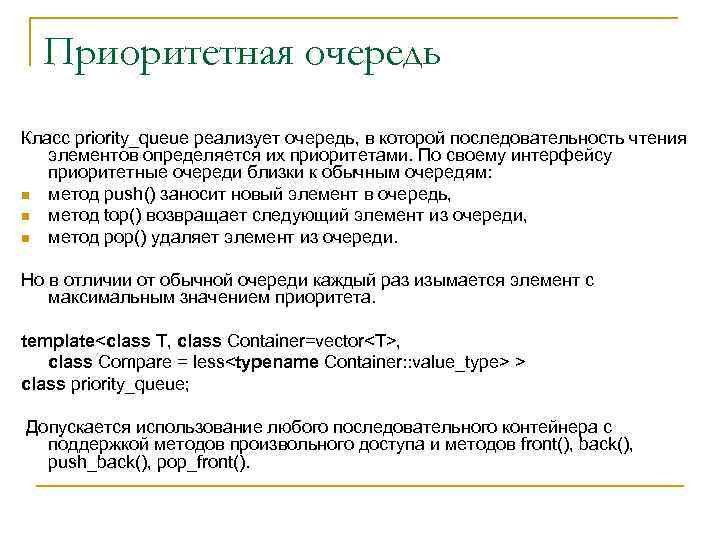 Приоритетная очередь Класс priority_queue реализует очередь, в которой последовательность чтения элементов определяется их приоритетами.
