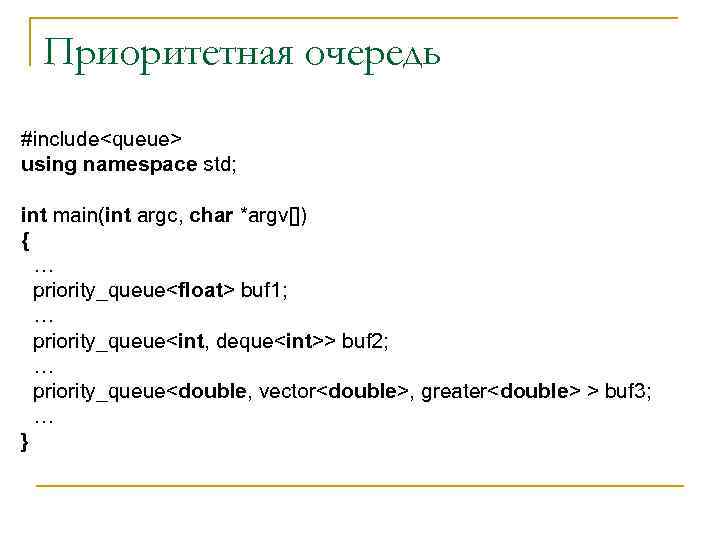 Приоритетная очередь #include<queue> using namespace std; int main(int argc, char *argv[]) { … priority_queue<float>