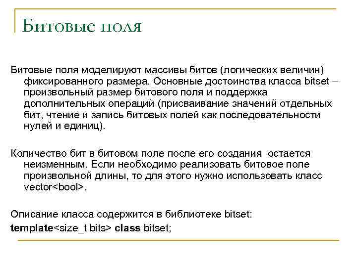 Битовые поля моделируют массивы битов (логических величин) фиксированного размера. Основные достоинства класса bitset –