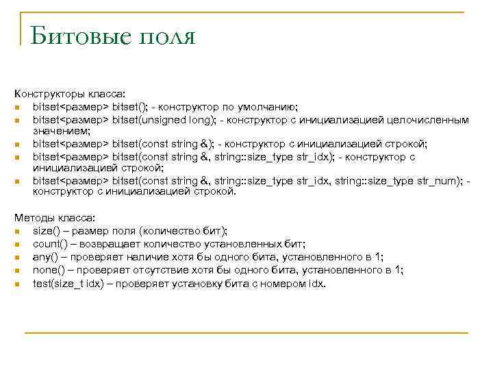 Битовые поля Конструкторы класса: n bitset<размер> bitset(); - конструктор по умолчанию; n bitset<размер> bitset(unsigned