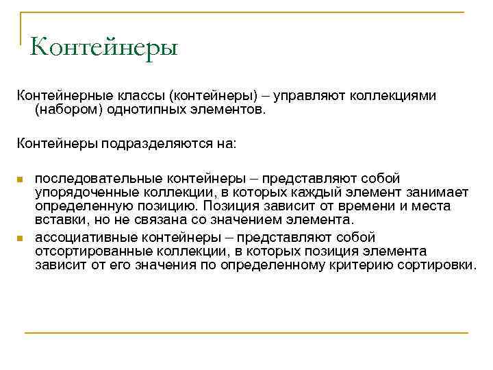 Контейнеры Контейнерные классы (контейнеры) – управляют коллекциями (набором) однотипных элементов. Контейнеры подразделяются на: n