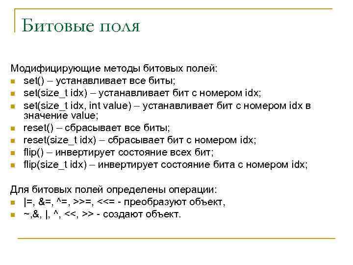 Битовые поля Модифицирующие методы битовых полей: n set() – устанавливает все биты; n set(size_t