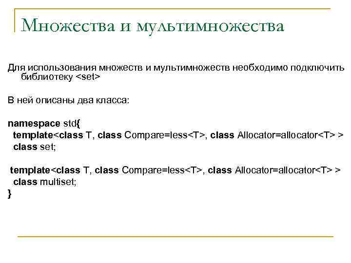 Множества и мультимножества Для использования множеств и мультимножеств необходимо подключить библиотеку <set> В ней