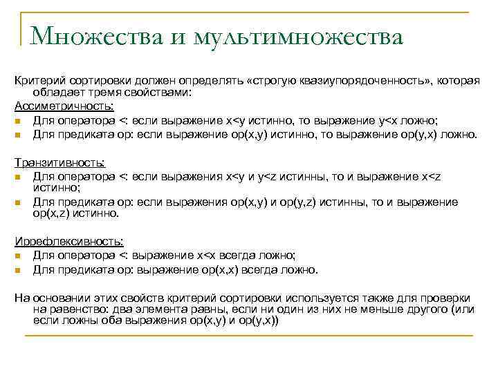 Множества и мультимножества Критерий сортировки должен определять «строгую квазиупорядоченность» , которая обладает тремя свойствами: