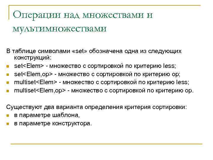 Операции над множествами и мультимножествами В таблице символами «set» обозначена одна из следующих конструкций: