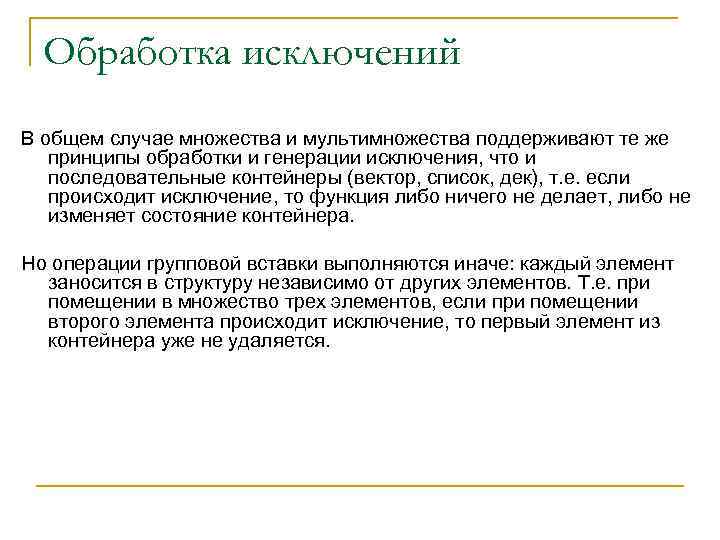 Обработка исключений В общем случае множества и мультимножества поддерживают те же принципы обработки и