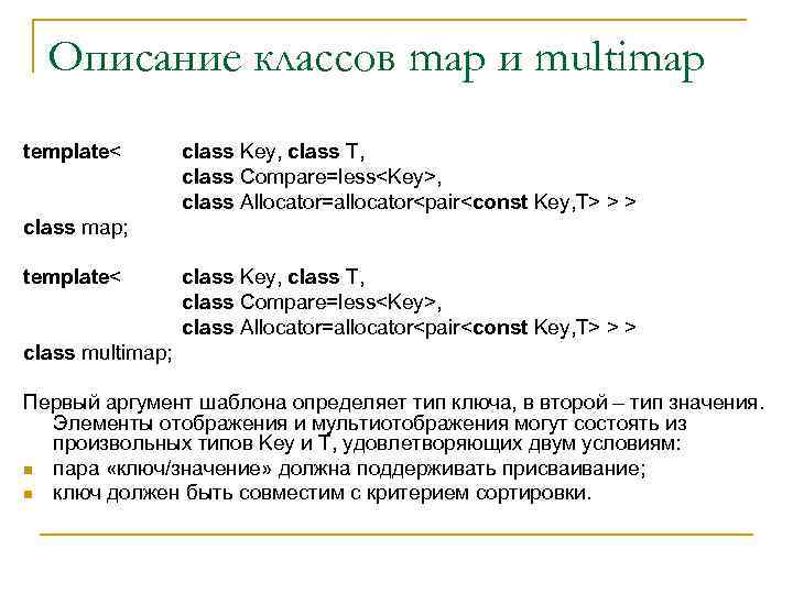 Описание классов map и multimap template< class Key, class T, class Compare=less<Key>, class Allocator=allocator<pair<const