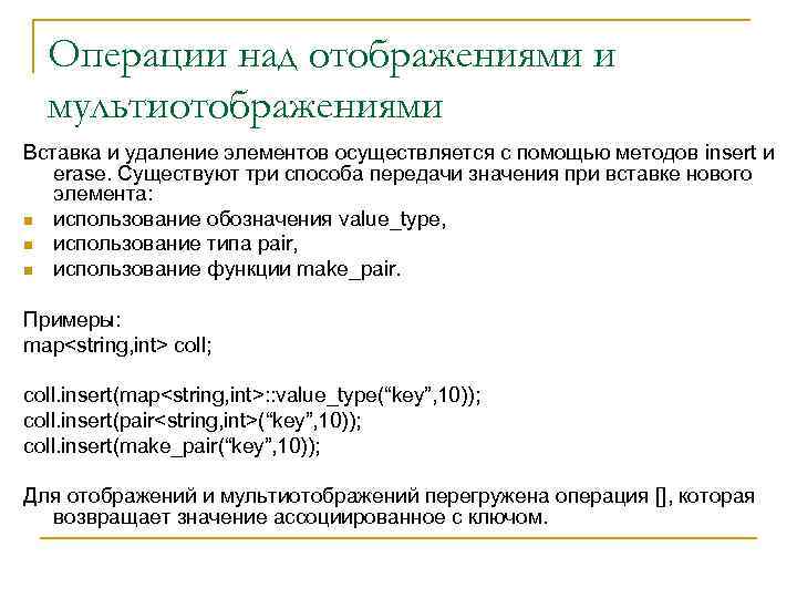 Операции над отображениями и мультиотображениями Вставка и удаление элементов осуществляется с помощью методов insert