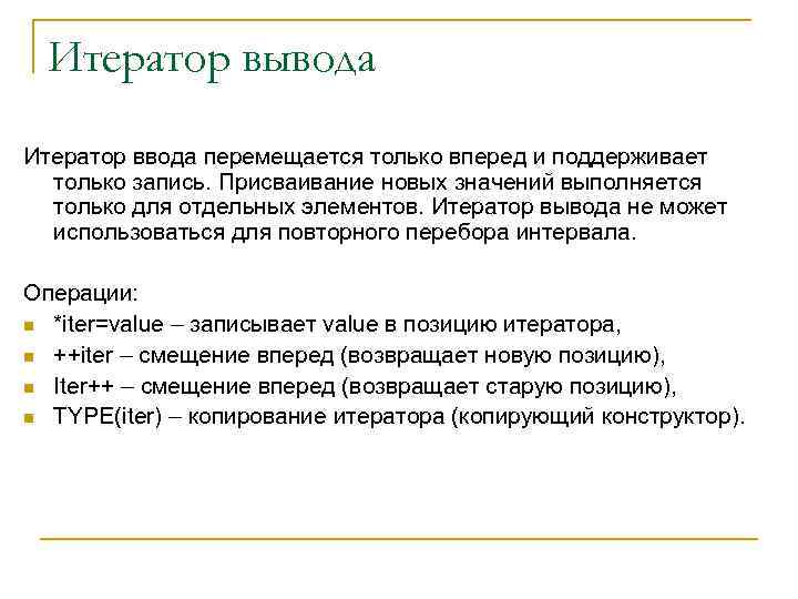 Итератор вывода Итератор ввода перемещается только вперед и поддерживает только запись. Присваивание новых значений