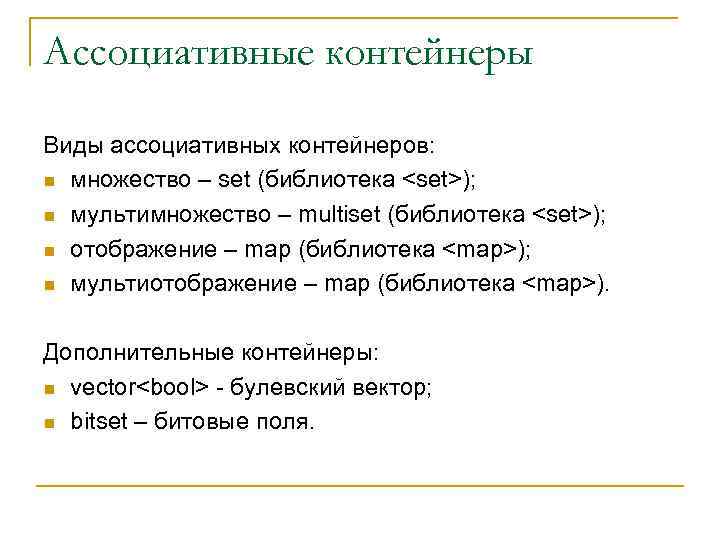 Ассоциативные контейнеры Виды ассоциативных контейнеров: n множество – set (библиотека <set>); n мультимножество –