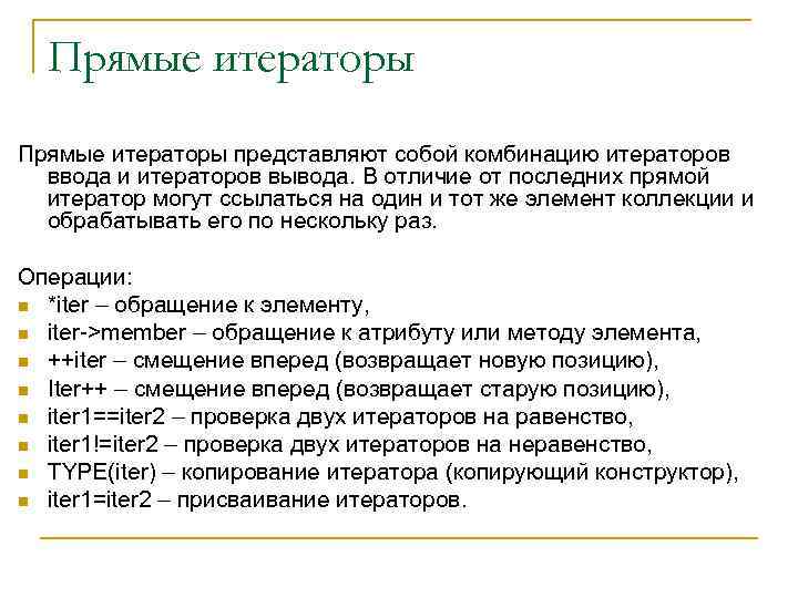 Прямые итераторы представляют собой комбинацию итераторов ввода и итераторов вывода. В отличие от последних