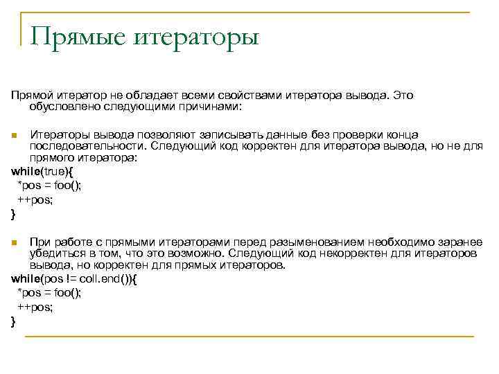 Прямые итераторы Прямой итератор не обладает всеми свойствами итератора вывода. Это обусловлено следующими причинами: