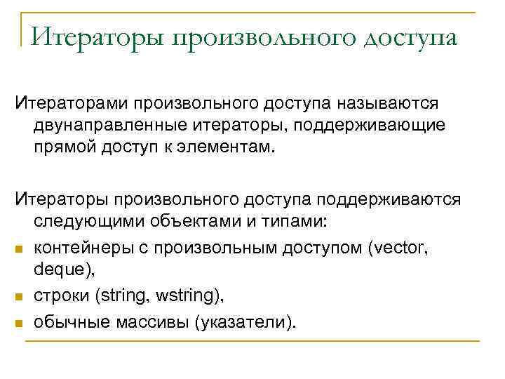 Итераторы произвольного доступа Итераторами произвольного доступа называются двунаправленные итераторы, поддерживающие прямой доступ к элементам.