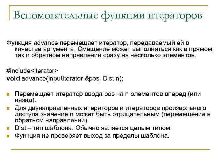 Вспомогательные функции итераторов Функция advance перемещает итератор, передаваемый ей в качестве аргумента. Смещение может