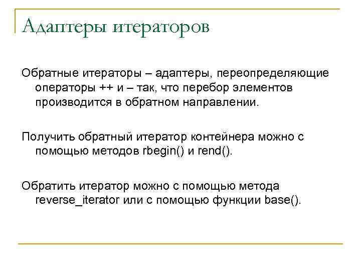 Адаптеры итераторов Обратные итераторы – адаптеры, переопределяющие операторы ++ и – так, что перебор