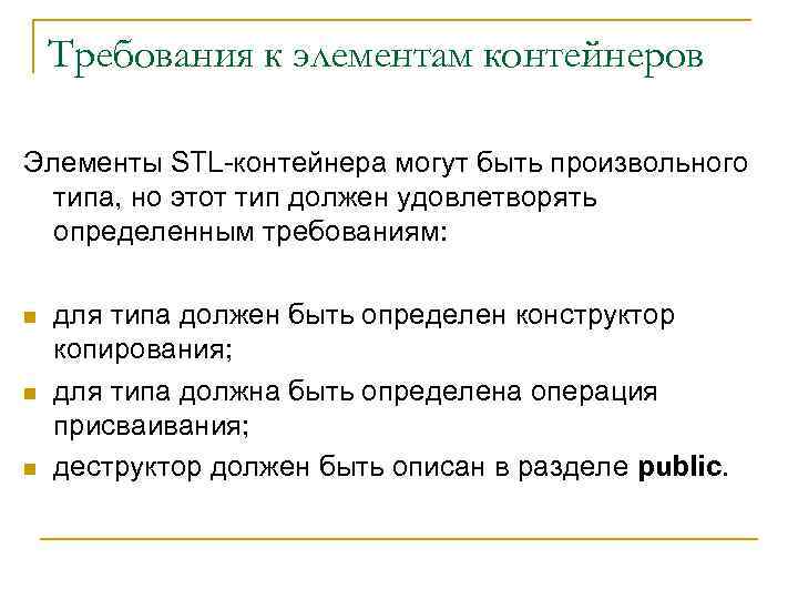 Требования к элементам контейнеров Элементы STL-контейнера могут быть произвольного типа, но этот тип должен