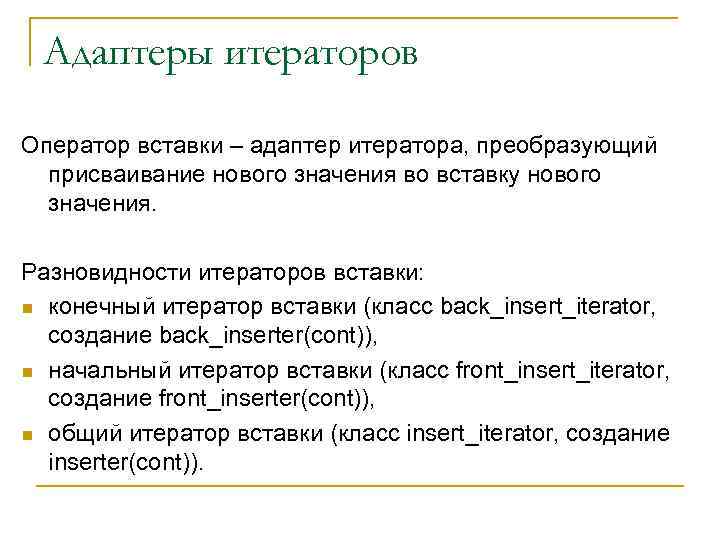 Адаптеры итераторов Оператор вставки – адаптер итератора, преобразующий присваивание нового значения во вставку нового