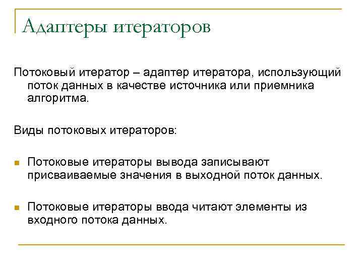 Адаптеры итераторов Потоковый итератор – адаптер итератора, использующий поток данных в качестве источника или