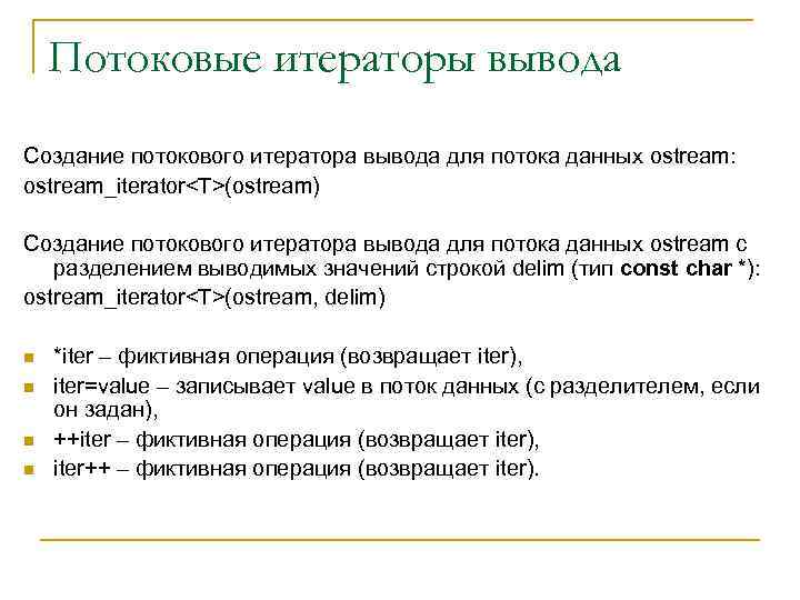 Потоковые итераторы вывода Создание потокового итератора вывода для потока данных ostream: ostream_iterator<T>(ostream) Создание потокового