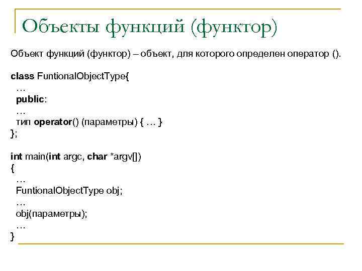 Объекты функций (функтор) Объект функций (функтор) – объект, для которого определен оператор (). class