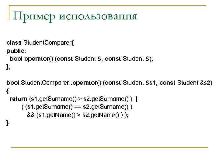 Пример использования class Student. Comparer{ public: bool operator() (const Student &, const Student &);