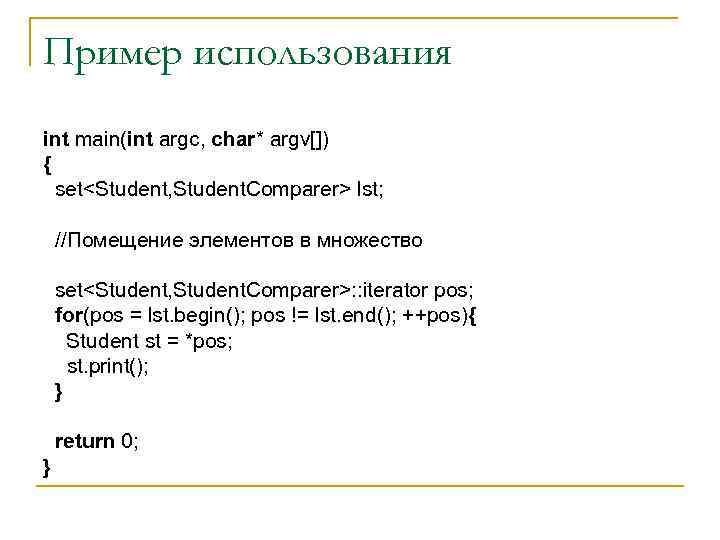 Пример использования int main(int argc, char* argv[]) { set<Student, Student. Comparer> lst; //Помещение элементов