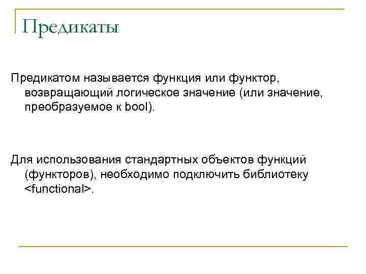 Предикаты Предикатом называется функция или функтор, возвращающий логическое значение (или значение, преобразуемое к bool).