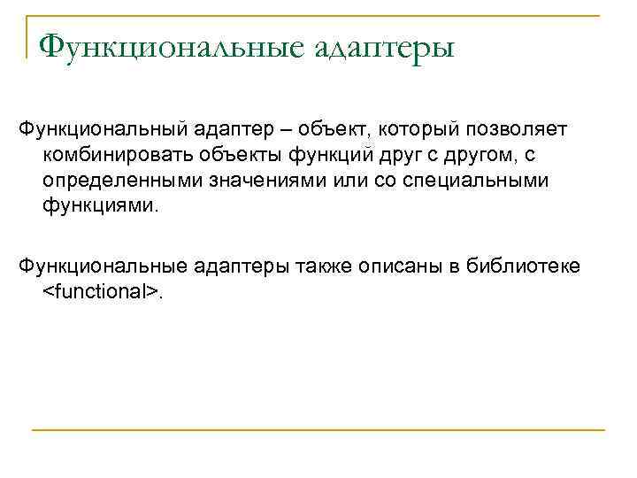 Функциональные адаптеры Функциональный адаптер – объект, который позволяет комбинировать объекты функций друг с другом,