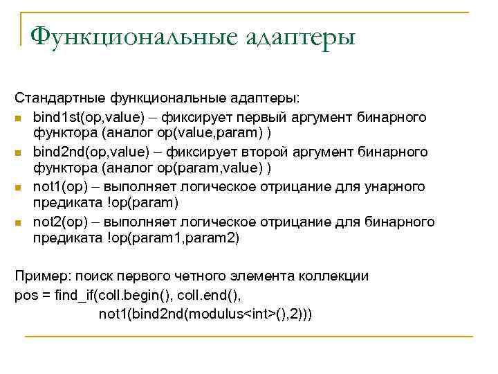 Функциональные адаптеры Стандартные функциональные адаптеры: n bind 1 st(op, value) – фиксирует первый аргумент